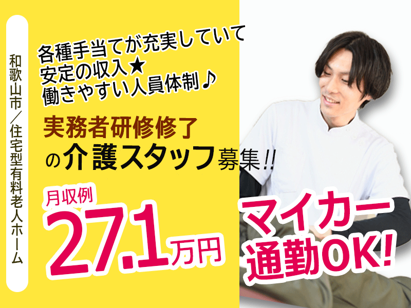 ≪和歌山市/実務者研修修了/正社員≫2023年開設！月収例27.1万円！2019年設立の新しい会社♪保育園あり！住宅型有料老人ホームでのお仕事です☆(wak) イメージ