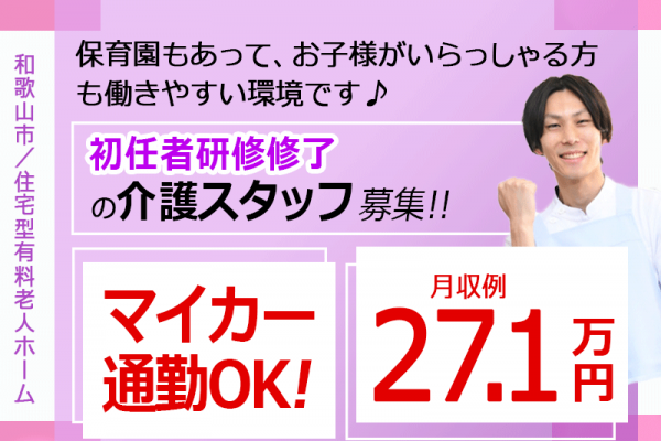 ≪和歌山市/初任者研修修了/正社員≫月収例27.1万円！保育園あり♪2023年7月にオープン！住宅型有料老人ホームでのお仕事です☆(wak) イメージ