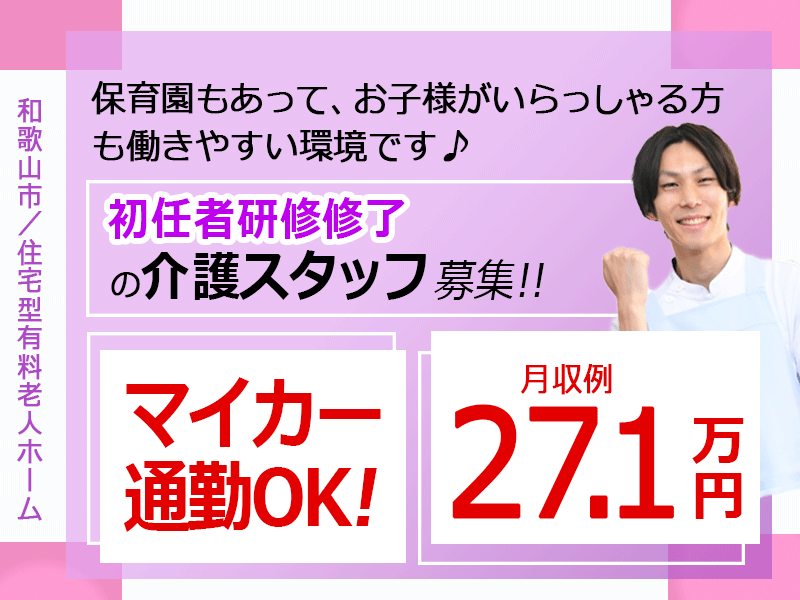 ≪和歌山市/初任者研修修了/正社員≫月収例27.1万円！保育園あり♪2023年7月にオープン！住宅型有料老人ホームでのお仕事です☆(wak) イメージ