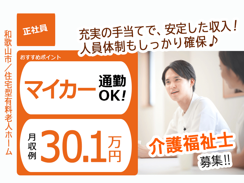 ≪和歌山市/介護福祉士/正社員≫2023年開設の施設◎月収例30.1万円◎保育園あり♪住宅型有料老人ホームでのお仕事です☆(wak) イメージ