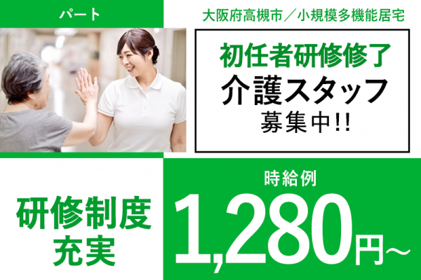 ≪高槻市/初任者研修修了/パート≫◆研修制度充実◎時給例1,280円～◎資格取得支援◆小規模多機能居宅でのお仕事です☆(osa) イメージ
