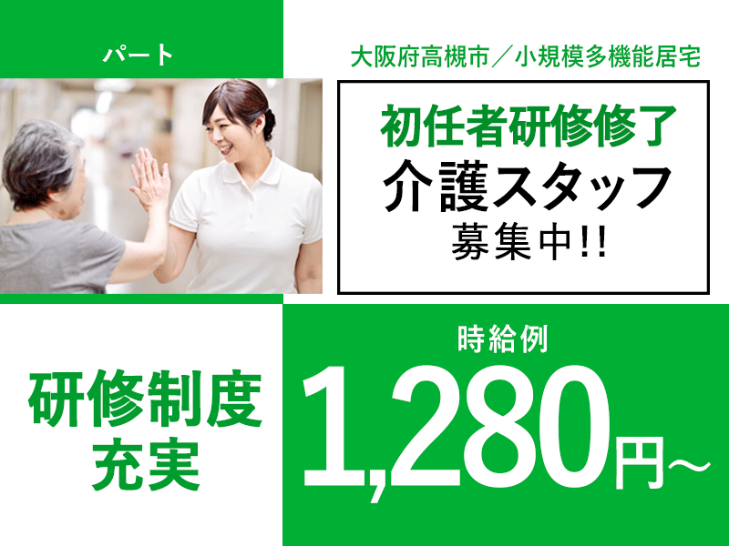 ≪高槻市/初任者研修修了/パート≫◆研修制度充実◎時給例1,280円～◎資格取得支援◆小規模多機能居宅でのお仕事です☆(osa) イメージ