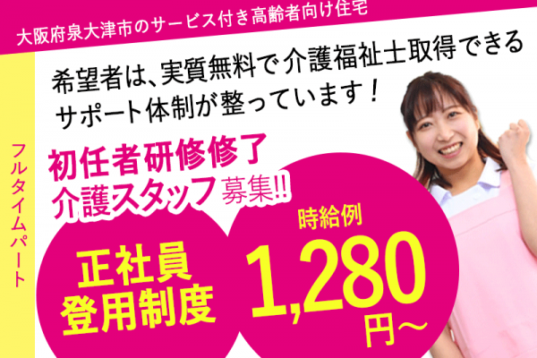≪泉大津市/初任者研修修了/フルタイムパート≫★時給例1,280円～☆資格取得支援制度☆研修制度充実☆正社員登用制度★サービス付き高齢者向け住宅でのお仕事です☆ イメージ