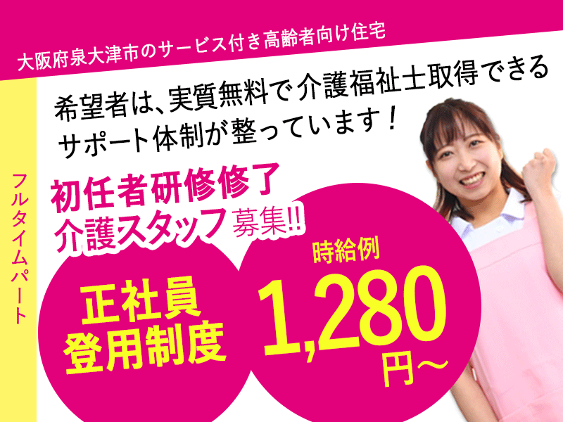 ≪泉大津市/初任者研修修了/フルタイムパート≫★時給例1,280円～☆資格取得支援制度☆研修制度充実☆正社員登用制度★サービス付き高齢者向け住宅でのお仕事です☆ イメージ