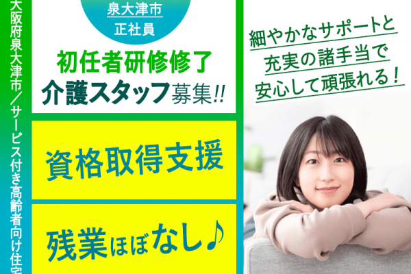 ≪泉大津市/初任者研修修了/正社員≫◆資格取得支援制度！研修制度が充実でスキルアップ可能♪残業ほぼなし♪6年間に渡り毎年5000円昇給◆サービス付き高齢者向け住宅でのお仕事です☆(osa) イメージ
