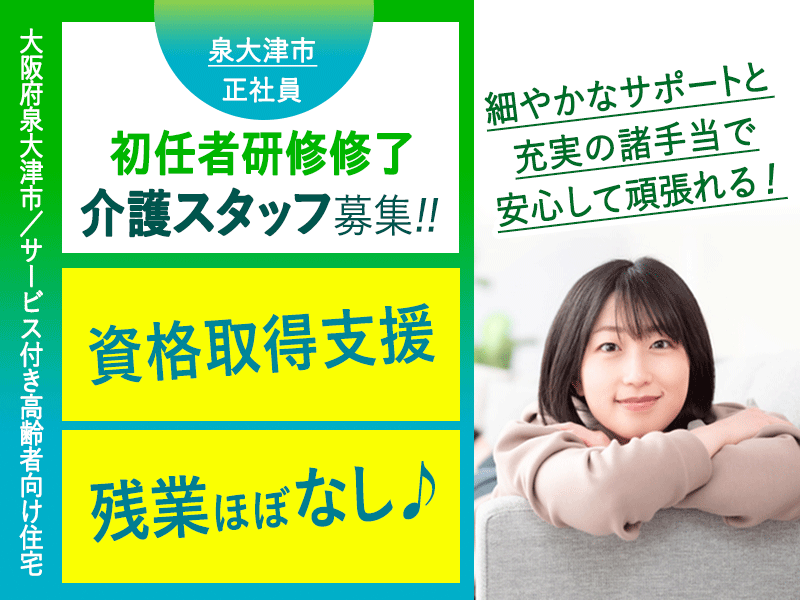 ≪泉大津市/初任者研修修了/正社員≫◆資格取得支援制度！研修制度が充実でスキルアップ可能♪残業ほぼなし♪6年間に渡り毎年5000円昇給◆サービス付き高齢者向け住宅でのお仕事です☆(osa) イメージ