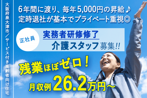 ≪泉大津市/実務者研修修了/正社員≫◆なんと！6年間に渡り毎年5000円昇給★駅徒歩3分★資格取得支援制度あり★月収例26.2万円～★夜勤の相談OK◆サービス付き高齢者向け住宅でのお仕事です☆(osa) イメージ