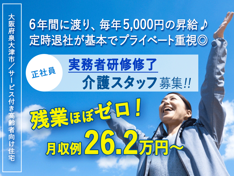 ≪泉大津市/実務者研修修了/正社員≫◆なんと！6年間に渡り毎年5000円昇給★駅徒歩3分★資格取得支援制度あり★月収例26.2万円～★夜勤の相談OK◆サービス付き高齢者向け住宅でのお仕事です☆(osa) イメージ