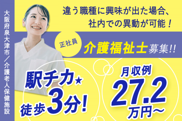≪泉大津市/介護福祉士/正社員≫◆駅チカ徒歩3分☆月収例27.2万円～☆希望休制度あり☆パート契約移行が可能！正社員復帰も可で長く働きやすい◆サービス付き高齢者向け住宅でのお仕事です☆(osa) イメージ
