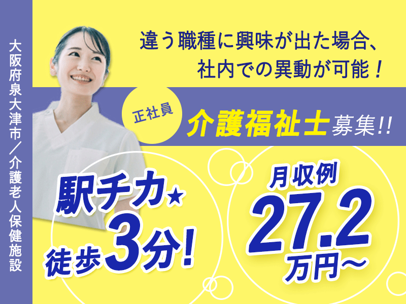 ≪泉大津市/介護福祉士/正社員≫◆駅チカ徒歩3分☆月収例27.2万円～☆希望休制度あり☆パート契約移行が可能！正社員復帰も可で長く働きやすい◆サービス付き高齢者向け住宅でのお仕事です☆(osa) イメージ