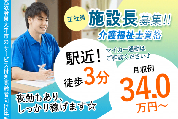 ≪泉大津市/施設長(介護福祉士)/正社員≫★駅近徒歩3分◆月収例34万円◆通勤手当実費支給◆賞与2.0ヶ月分◆デジタル介護★サービス付き高齢者向け住宅でのお仕事です☆(osa) イメージ
