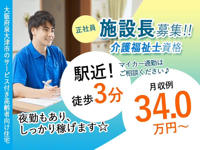 ≪泉大津市/施設長(介護福祉士)/正社員≫★駅近徒歩3分◆月収例34万円◆通勤手当実費支給◆賞与2.0ヶ月分◆デジタル介護★サービス付き高齢者向け住宅でのお仕事です☆(osa) イメージ