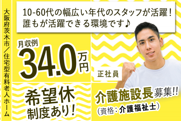 ≪茨木市/施設長(介護福祉士)/正社員≫★賞与有☆月収例34万円☆希望休制度★住宅型有料老人ホームでのお仕事です☆(osa) イメージ