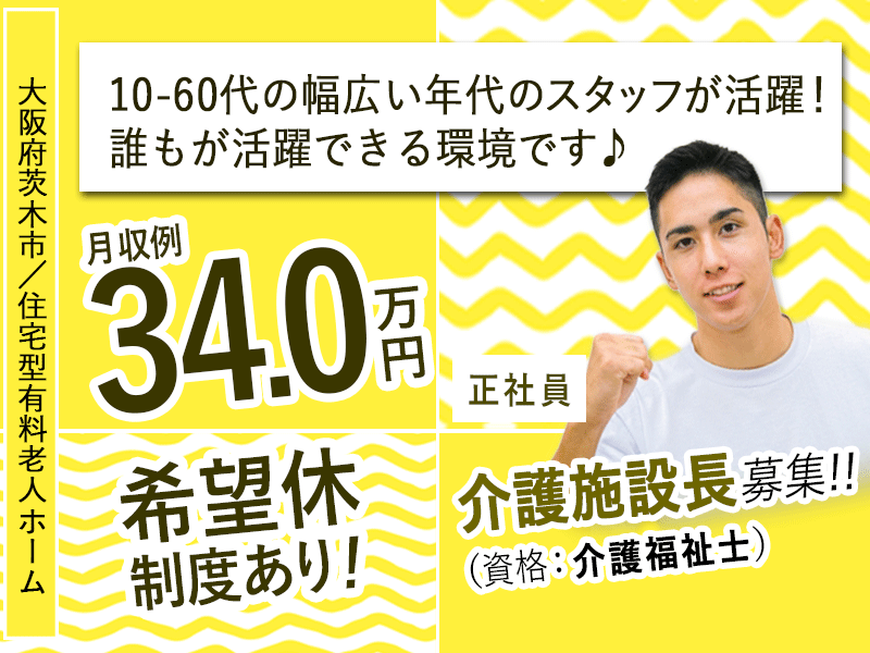 ≪茨木市/施設長(介護福祉士)/正社員≫★賞与有☆月収例34万円☆希望休制度★住宅型有料老人ホームでのお仕事です☆(osa) イメージ