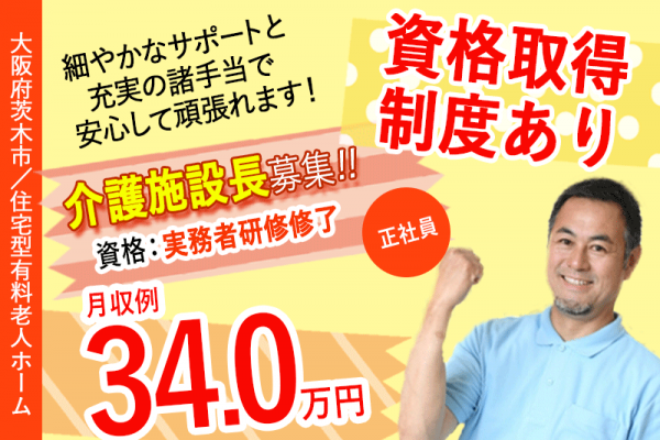 ≪茨木市/施設長(実務者研修修了)/正社員≫★資格取得制度♪賞与あり♪希望休制度♪月収例34万円★住宅型有料老人ホームでのお仕事です☆(osa) イメージ