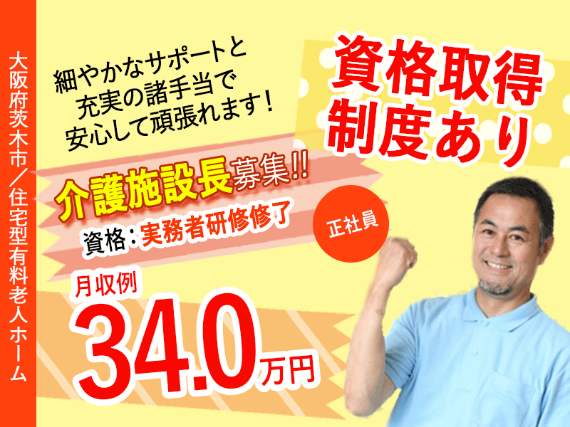 ≪茨木市/施設長(実務者研修修了)/正社員≫★資格取得制度♪賞与あり♪希望休制度♪月収例34万円★住宅型有料老人ホームでのお仕事です☆(osa) イメージ