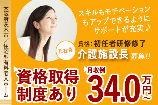 ≪茨木市/施設長(初任者研修修了)/正社員≫★月収例34万円◇資格取得制度◇希望休制度◇賞与あり★住宅型有料老人ホームでのお仕事です☆(osa) イメージ