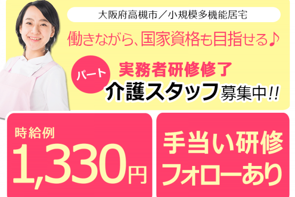 ≪高槻市/実務者研修修了/パート≫◆時給例1,330円◎研修制度充実◆小規模多機能居宅でのお仕事です☆(osa) イメージ