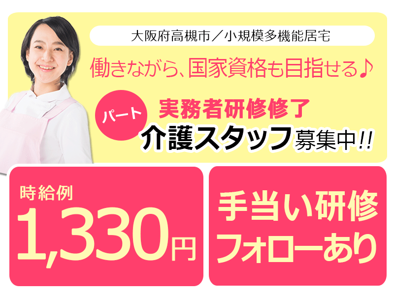 ≪高槻市/実務者研修修了/パート≫◆時給例1,330円◎研修制度充実◆小規模多機能居宅でのお仕事です☆(osa) イメージ