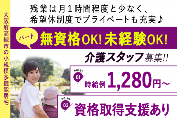 ≪高槻市/無資格・未経験可の介護士/パート≫◆資格取得支援◎研修制度充実◎時給例1,280円～◆小規模多機能居宅でのお仕事です☆(osa) イメージ