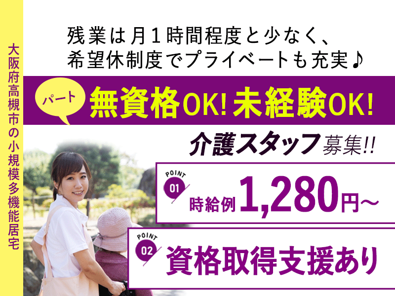 ≪高槻市/無資格・未経験可の介護士/パート≫◆資格取得支援◎研修制度充実◎時給例1,280円～◆小規模多機能居宅でのお仕事です☆(osa) イメージ
