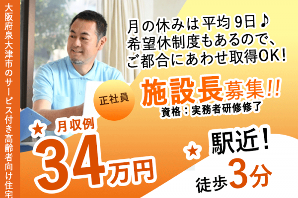 ≪泉大津市/施設長(実務者研修修了)/正社員≫★資格取得支援あり★駅近徒歩3分◆賞与2ケ月分☆月収例34万円☆月9日休み★サービス付き高齢者向け住宅でのお仕事です☆(osa) イメージ