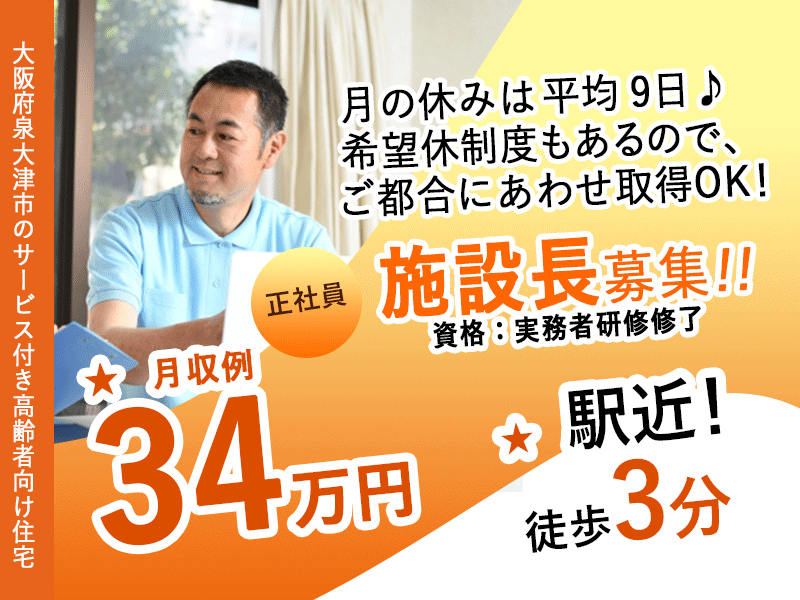 ≪泉大津市/施設長(実務者研修修了)/正社員≫★資格取得支援あり★駅近徒歩3分◆賞与2ケ月分☆月収例34万円☆月9日休み★サービス付き高齢者向け住宅でのお仕事です☆(osa) イメージ