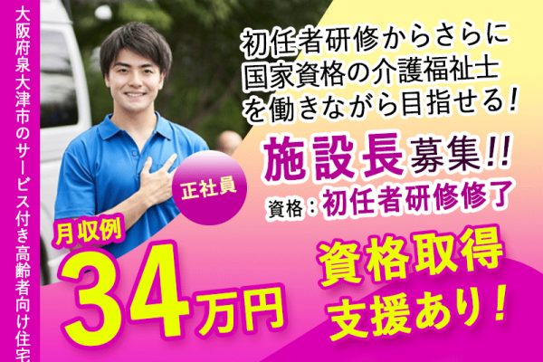 ≪泉大津市/施設長(初任者研修修了)/正社員≫★月9日休み♪交通費実費支給♪研修充実♪賞与2ケ月分♪月収例34万円♪資格取得サポート★駅徒歩3分★サービス付き高齢者向け住宅でのお仕事です☆(osa) イメージ
