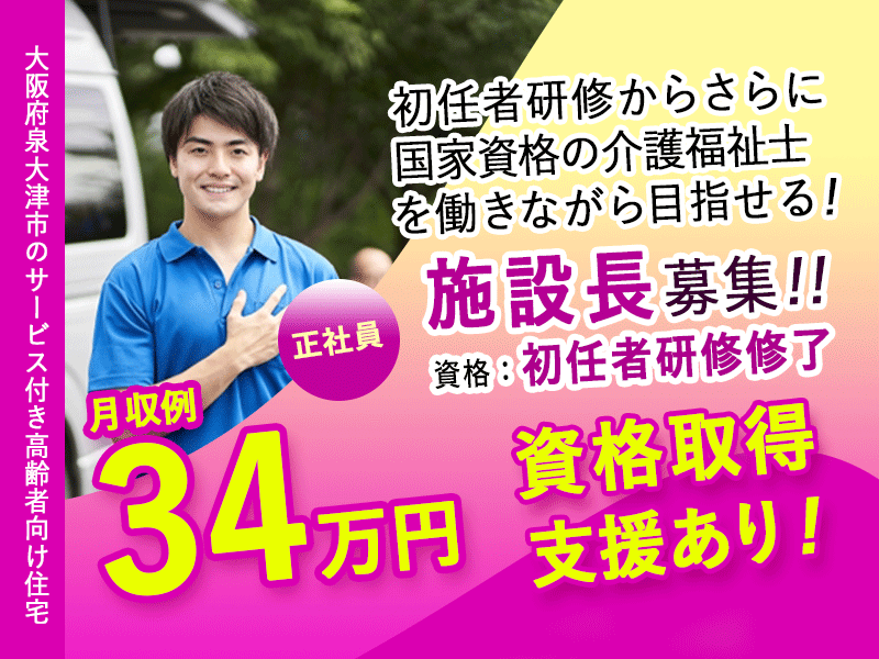 ≪泉大津市/施設長(初任者研修修了)/正社員≫★月9日休み♪交通費実費支給♪研修充実♪賞与2ケ月分♪月収例34万円♪資格取得サポート★駅徒歩3分★サービス付き高齢者向け住宅でのお仕事です☆(osa) イメージ