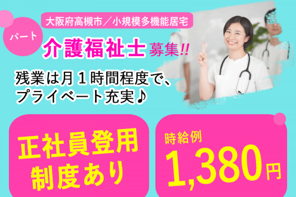 ≪高槻市/介護福祉士/パート≫◆時給例1,380円◇希望休制度◇正社員登用制度◆小規模多機能居宅でのお仕事です☆(osa) イメージ
