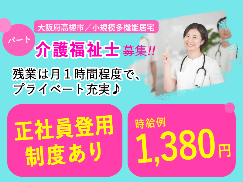 ≪高槻市/介護福祉士/パート≫◆時給例1,380円◇希望休制度◇正社員登用制度◆小規模多機能居宅でのお仕事です☆(osa) イメージ