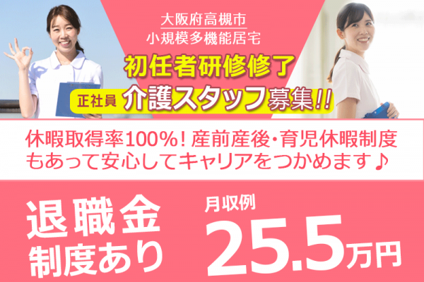 ≪高槻市/初任者研修修了/正社員≫◆資格取得支援制度◇月収例25.5万円◇研修制度充実◆小規模多機能居宅でのお仕事です☆(osa) イメージ