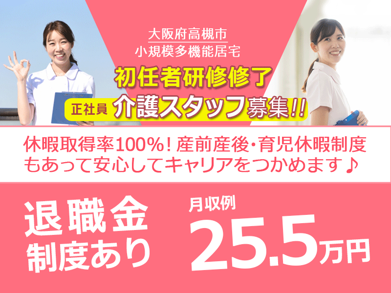 ≪高槻市/初任者研修修了/正社員≫◆資格取得支援制度◇月収例25.5万円◇研修制度充実◆小規模多機能居宅でのお仕事です☆(osa) イメージ