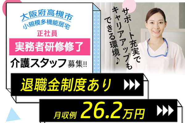 ≪高槻市/実務者研修修了/正社員≫◆退職金制度あり◇研修制度充実◇月収例26.2万円◆小規模多機能居宅でのお仕事です☆(osa) イメージ