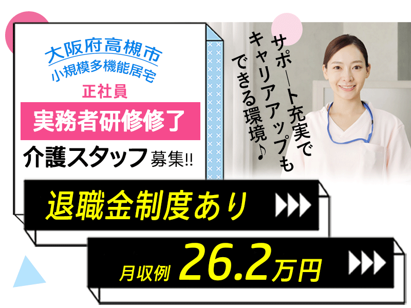 ≪高槻市/実務者研修修了/正社員≫◆退職金制度あり◇研修制度充実◇月収例26.2万円◆小規模多機能居宅でのお仕事です☆(osa) イメージ