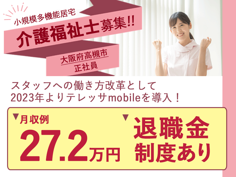≪高槻市/介護福祉士/正社員≫◆月収例27.2万円◇希望休制度◇退職金制度あり◆小規模多機能居宅でのお仕事です☆(osa) イメージ