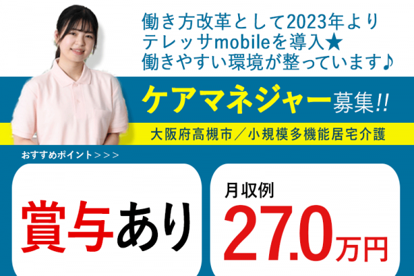 ≪高槻市/ケアマネジャー/正社員≫◆賞与あり☆月収例27.0万円☆通勤手当支給☆希望休制度◆小規模多機能居宅でのお仕事です☆(osa) イメージ