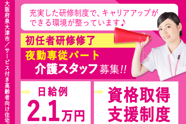 ≪泉大津市/初任者研修修了/パート(夜勤専従)≫★資格取得支援制度◎日給例2.1万円◎未経験OK◎研修制度充実★サービス付き高齢者向け住宅でのお仕事です☆ イメージ