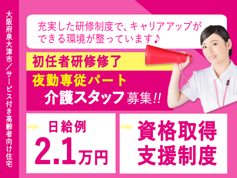 ≪泉大津市/初任者研修修了/パート(夜勤専従)≫★資格取得支援制度◎日給例2.1万円◎未経験OK◎研修制度充実★サービス付き高齢者向け住宅でのお仕事です☆ イメージ