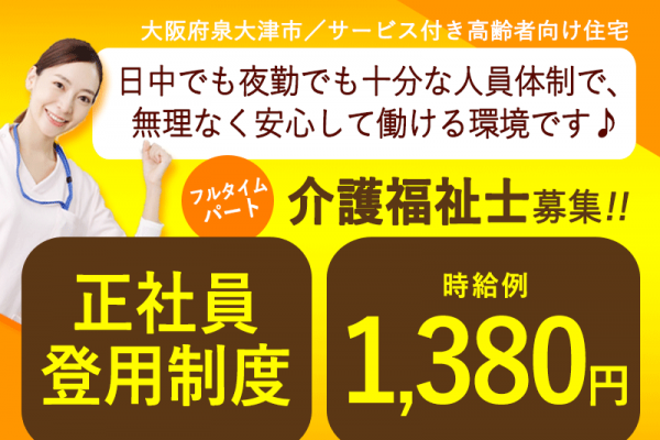≪泉大津市/介護福祉士/フルタイムパート≫◆時給例1,380円◇正社員登用制度◇希望休制度◆サービス付き高齢者向け住宅でのお仕事です☆ イメージ