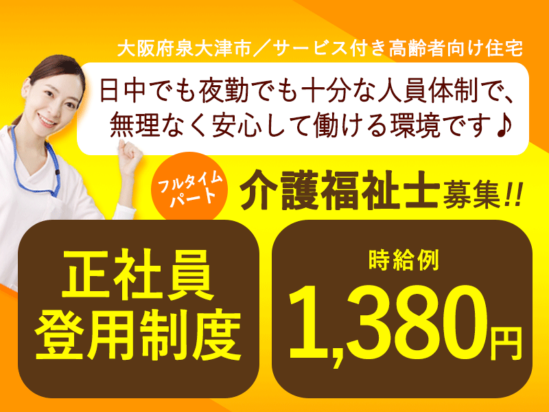 ≪泉大津市/介護福祉士/フルタイムパート≫◆時給例1,380円◇正社員登用制度◇希望休制度◆サービス付き高齢者向け住宅でのお仕事です☆ イメージ