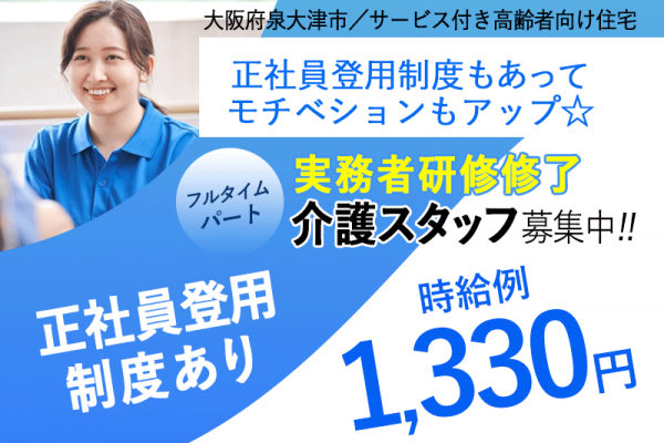 ≪泉大津市/実務者研修修了/フルタイムパート≫★正社員登用制度☆時給例1,330円☆資格取得支援制度☆未経験OK★サービス付き高齢者向け住宅でのお仕事です☆ イメージ