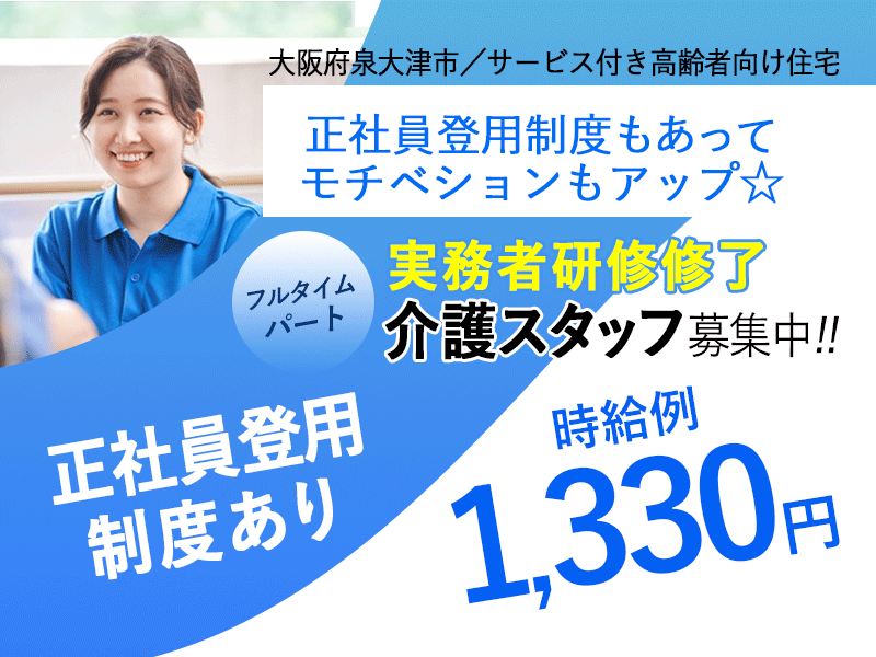 ≪泉大津市/実務者研修修了/フルタイムパート≫★正社員登用制度☆時給例1,330円☆資格取得支援制度☆未経験OK★サービス付き高齢者向け住宅でのお仕事です☆ イメージ