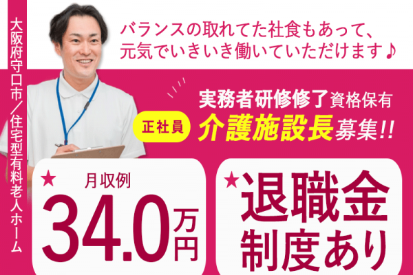 ≪守口市/施設長(実務者研修修了)/正社員≫◆社食あり◆月収例34万円◆年間休日108日◆退職金制度あり◆住宅型有料老人ホームでのお仕事です☆(osa) イメージ