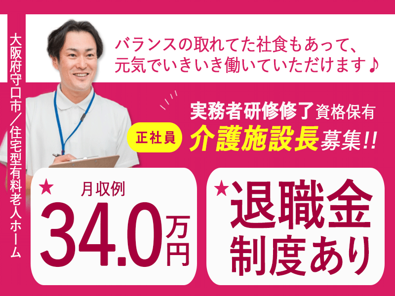 ≪守口市/施設長(実務者研修修了)/正社員≫◆社食あり◆月収例34万円◆年間休日108日◆退職金制度あり◆住宅型有料老人ホームでのお仕事です☆(osa) イメージ