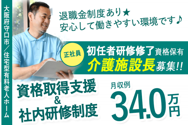≪守口市/施設長(初任者研修修了)/正社員≫◆月収例34万円◆社内研修制度◆年間休日108日◆退職金制度あり◆住宅型有料老人ホームでのお仕事です☆(osa) イメージ