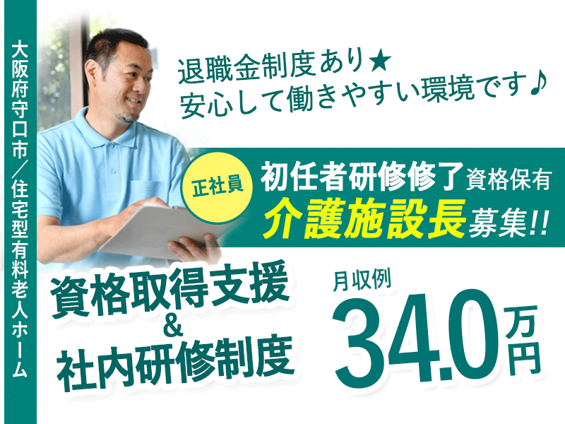 ≪守口市/施設長(初任者研修修了)/正社員≫◆月収例34万円◆社内研修制度◆年間休日108日◆退職金制度あり◆住宅型有料老人ホームでのお仕事です☆(osa) イメージ