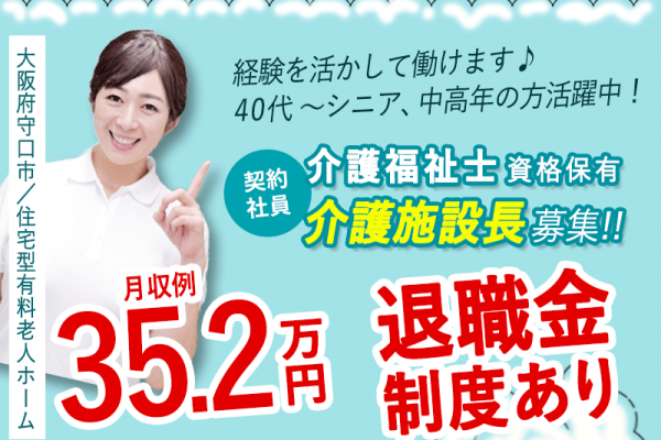 ≪守口市/施設長(介護福祉士)/契約社員≫◆月収例35.2万円◆年間休日108日◆社食あり◆社内研修制度◆住宅型有料老人ホームでのお仕事です☆(osa) イメージ