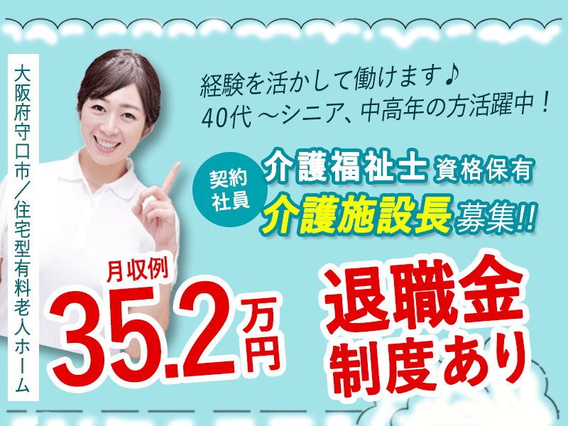 ≪守口市/施設長(介護福祉士)/契約社員≫◆月収例35.2万円◆年間休日108日◆社食あり◆社内研修制度◆住宅型有料老人ホームでのお仕事です☆(osa) イメージ