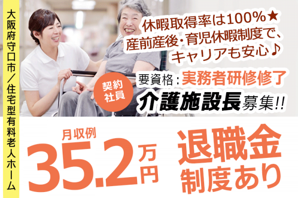 ≪守口市/施設長(実務者研修修了)/契約社員≫◆社食あり◆月収例35.2万円◆年間休日108日◆退職金制度あり◆住宅型有料老人ホームでのお仕事です☆(osa) イメージ